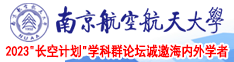 叉骚逼网南京航空航天大学2023“长空计划”学科群论坛诚邀海内外学者